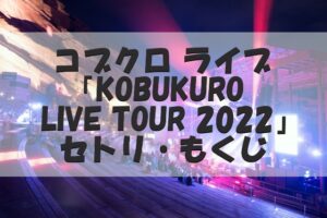 Kobukuro Live Tour Glory Days